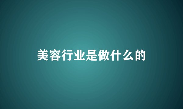 美容行业是做什么的