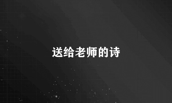 送给老师的诗