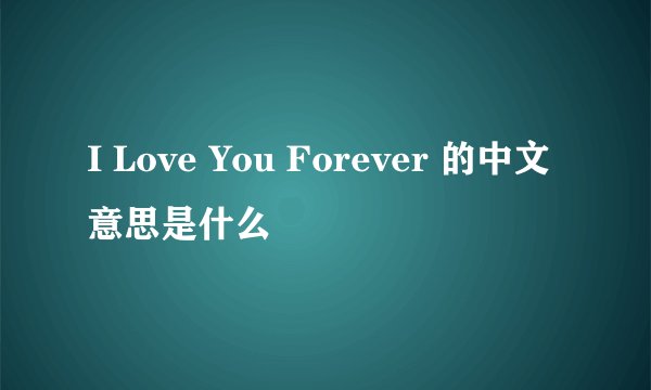 I Love You Forever 的中文意思是什么