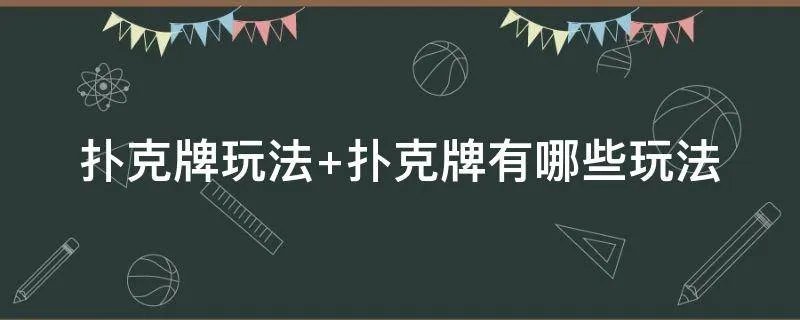 扑克牌玩法 扑克牌有哪些玩法
