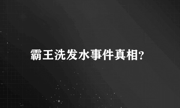 霸王洗发水事件真相？