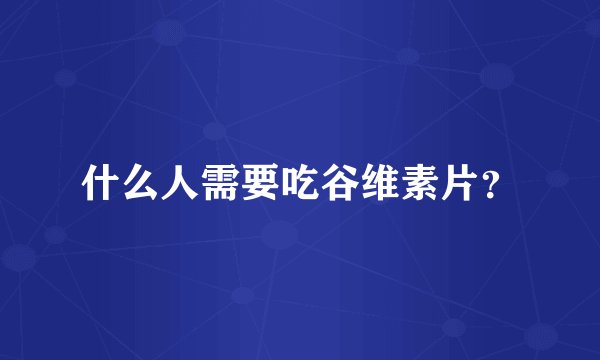 什么人需要吃谷维素片？