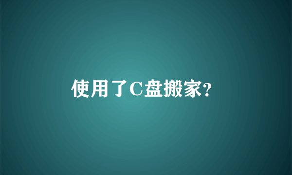 使用了C盘搬家？