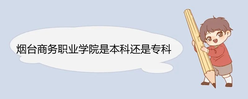烟台商务职业学院是本科还是专科
