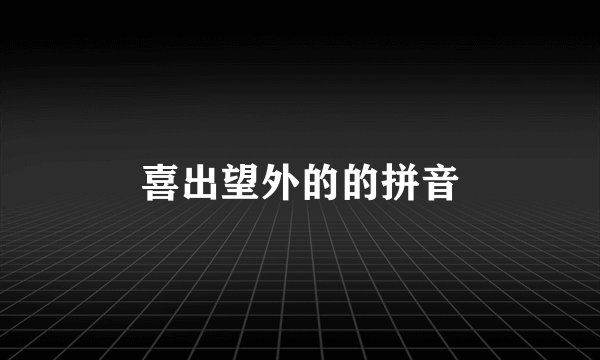 喜出望外的的拼音