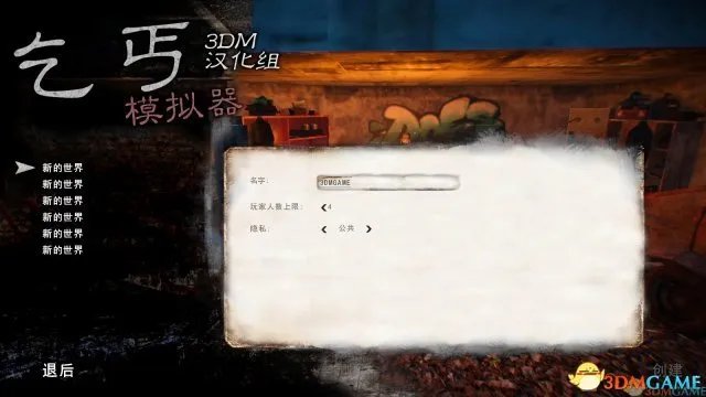3DM汉化组 《乞丐模拟器》完整汉化硬盘版发布