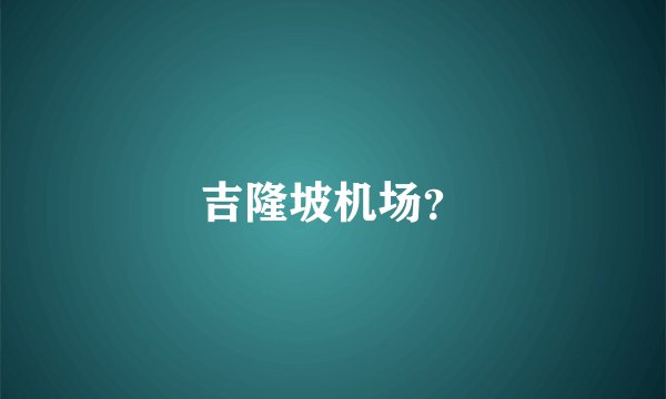 吉隆坡机场？