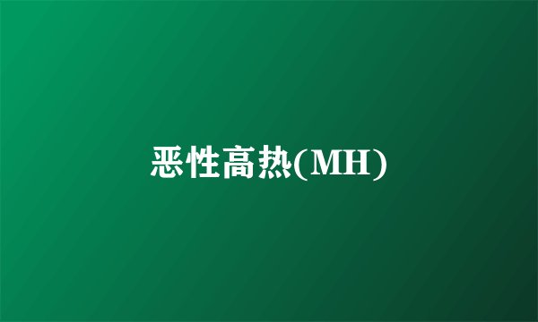 恶性高热(MH)