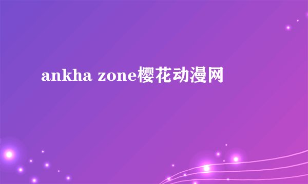 ankha zone樱花动漫网
