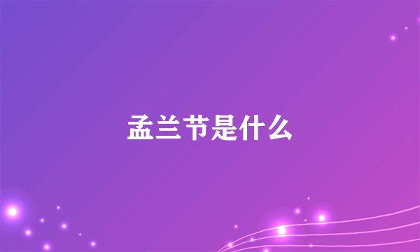 孟兰节是什么