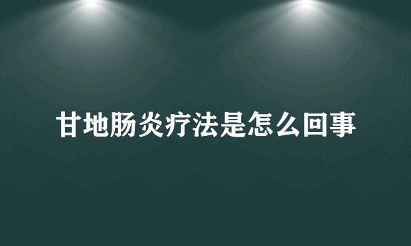 甘地肠炎疗法是怎么回事