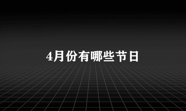 4月份有哪些节日