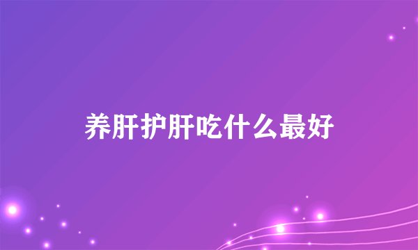 养肝护肝吃什么最好
