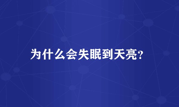 为什么会失眠到天亮？