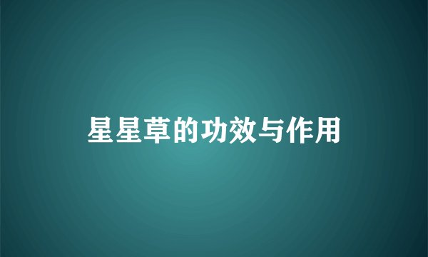星星草的功效与作用
