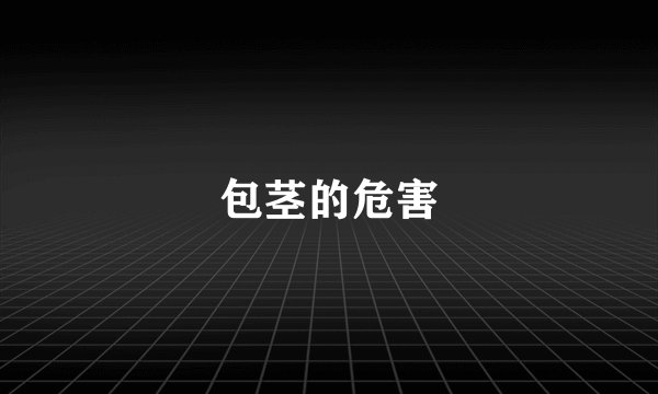 包茎的危害