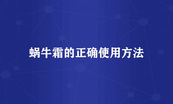 蜗牛霜的正确使用方法