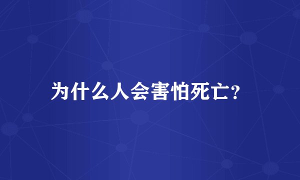 为什么人会害怕死亡？