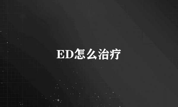 ED怎么治疗