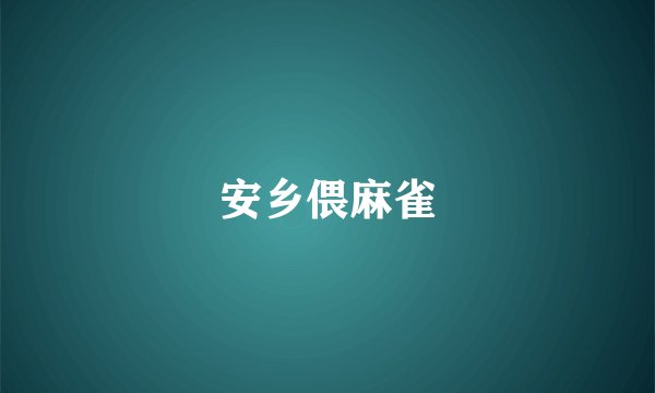 安乡偎麻雀