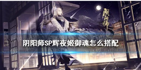 《阴阳师》SP辉夜姬御魂搭配建议 因幡辉夜姬带什么御魂