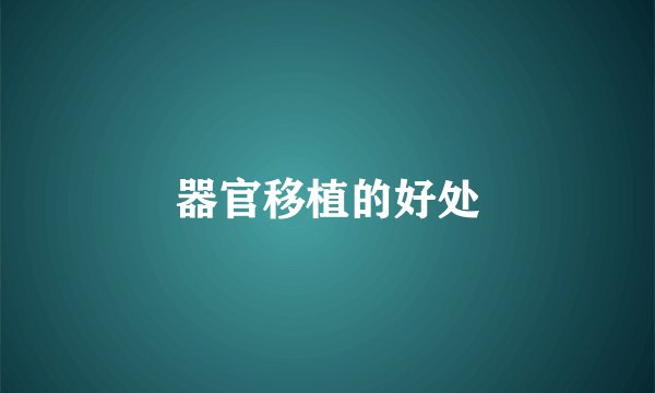 器官移植的好处