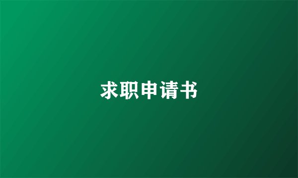 求职申请书