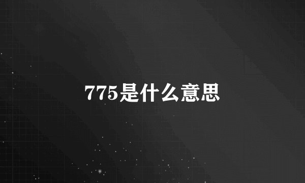 775是什么意思