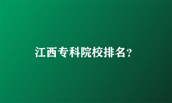 江西专科院校排名？