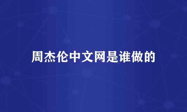 周杰伦中文网是谁做的