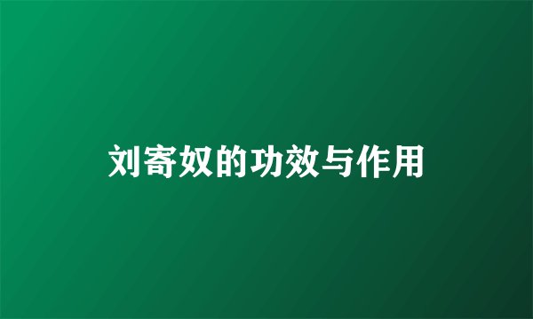 刘寄奴的功效与作用