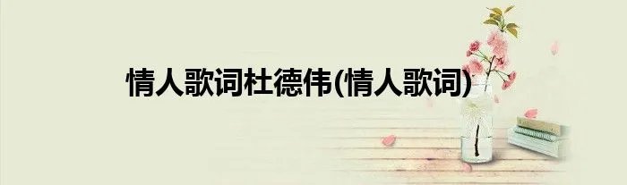 情人歌词杜德伟(情人歌词)