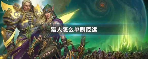 猎人怎么单刷厄运