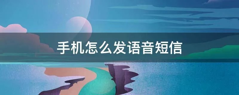 手机怎么发语音短信