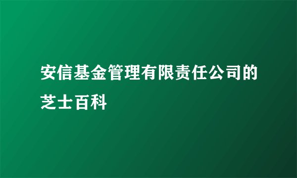 安信基金管理有限责任公司的芝士百科