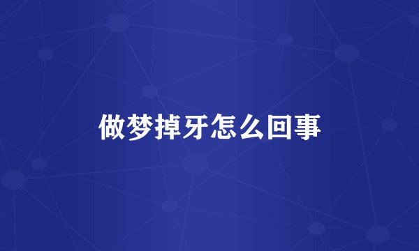 做梦掉牙怎么回事