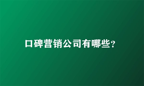 口碑营销公司有哪些？