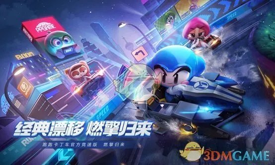 《跑跑卡丁车官方竞速版》电脑版下载地址