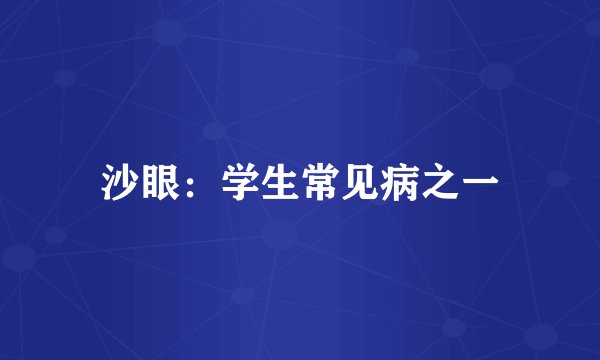 沙眼：学生常见病之一