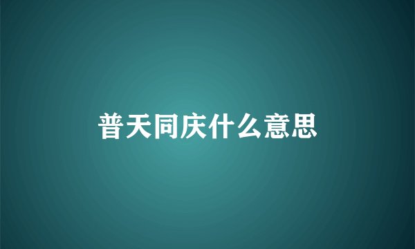 普天同庆什么意思