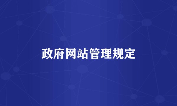 政府网站管理规定