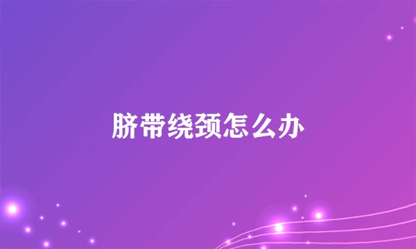脐带绕颈怎么办