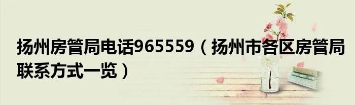 扬州房管局电话965559（扬州市各区房管局联系方式一览）