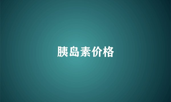 胰岛素价格