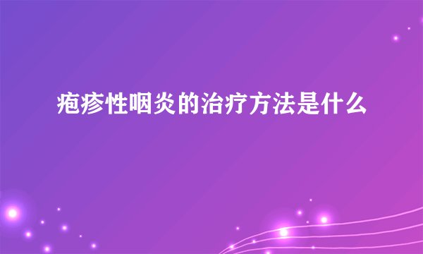 疱疹性咽炎的治疗方法是什么