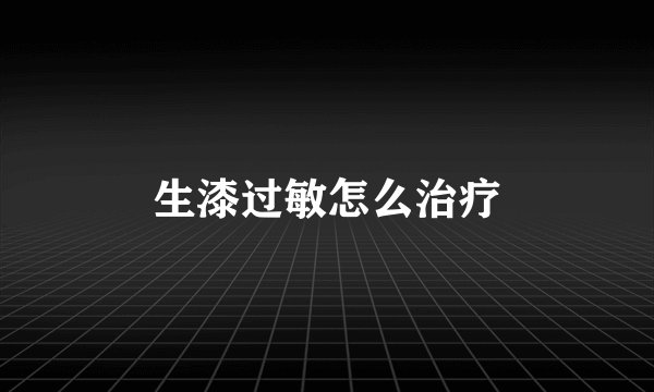 生漆过敏怎么治疗