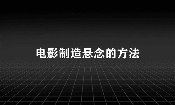 电影制造悬念的方法