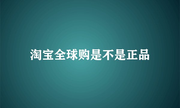 淘宝全球购是不是正品