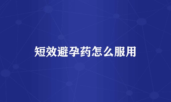 短效避孕药怎么服用