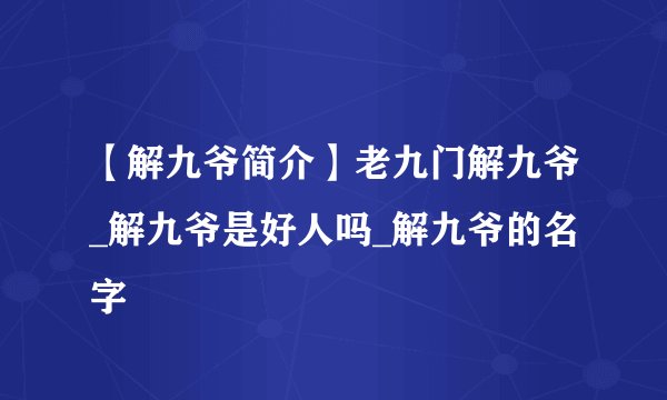 【解九爷简介】老九门解九爷_解九爷是好人吗_解九爷的名字